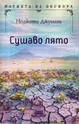 Сушаво лято