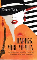 Париж, моя мечта