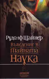Въведение в тайната наука, книга 1