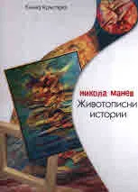 Никола Манев. Животописни истории