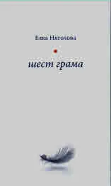 Шест грама