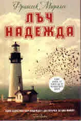 Лъч надежда