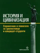 История и цивилизация • Справочник и помагало за зрелостници и кнадидат-студенти