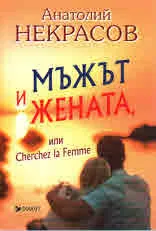 Мъжът и жената или Cherche la Femme