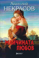 Майчината любов