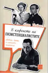 В кафенето на екзистенциалистите