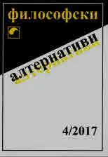 Философски алтернативи 2017/брой 4