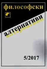 Философски алтернативи 2017/брой 5