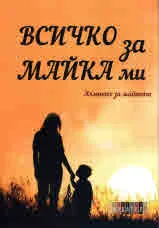 Всичко за майка ми