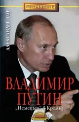 Владимир Путин “Немецът” в Кремъл