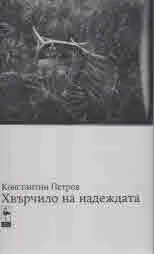 Хвърчило на надеждата