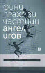 Фини прахови частичи