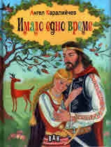 Имало едно време