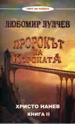 Книга II • Любомир Лулчев - Пророкът на Короната