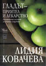 Гладът – приятел и лекарство