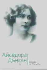Айседора Дънкан. Модерн на бос крак