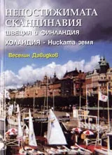 Недостижимата Скандинавия