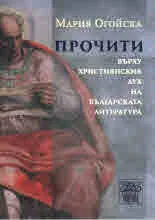 Прочити върху християнския дух на българската литература