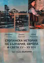 Стопанска история на България, Европа и света XV - XX век, част 1 - България