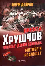Никита Хрушчов, човекът дарил свобода. Митове и реалност