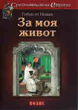 Средновековна Европа: За моя живот