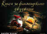 Книга за финландските джуджета