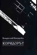 Коридорът