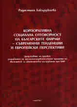 Корпоративна социална отговорност на българските фирми - съвременни тенденции и европейски перспективи