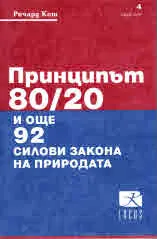Принципът 80/20 и още 92 силови закона на природата