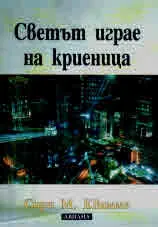 Светът играе на криеница