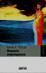 Винаги опрощение