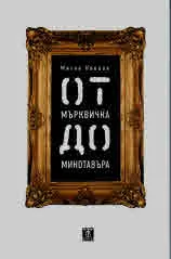 От Мърквичка до Минотавъра