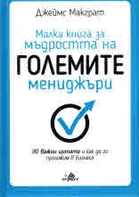 Малка книга за мъдростта на големите мениджъри