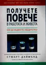 Получете повече в работата и живота