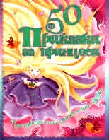 50 приказки за принцеси