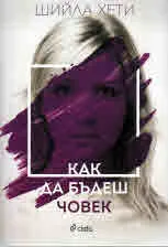 Как да бъдеш човек