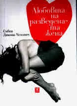 Любовта на разведената жена