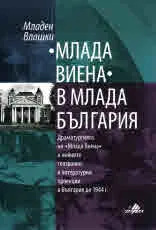 "Млада Виена" в млада България. Драматургията на "Млада Виена" и нейните театрални литературни проекции