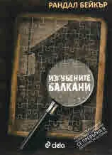 Изгубените Балкани
