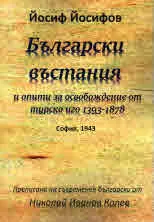 Български въстания и опити за освобождение от турско иго 1393-1878