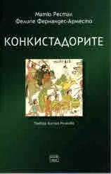Конкистадорите