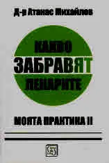 Какво забравят лекарите. Моята практика 2