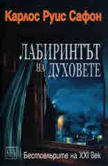 Лабиринтът на духовете