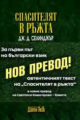 Спасителят в ръжта