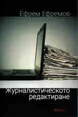 Журналистическо редактиране