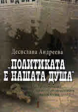 Политиката е нашата душа