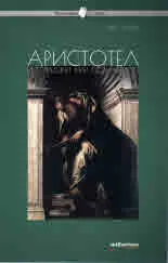 Философия за всеки - Аристотел и стремежът към познанието