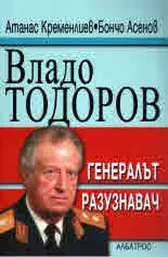 Владо Тодоров - генералът разузнавач
