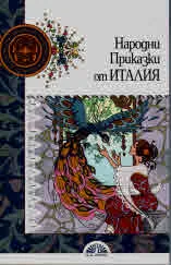 Народни приказки от Италия