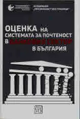 Оценка на системата за почтеност в банковия сектор в България